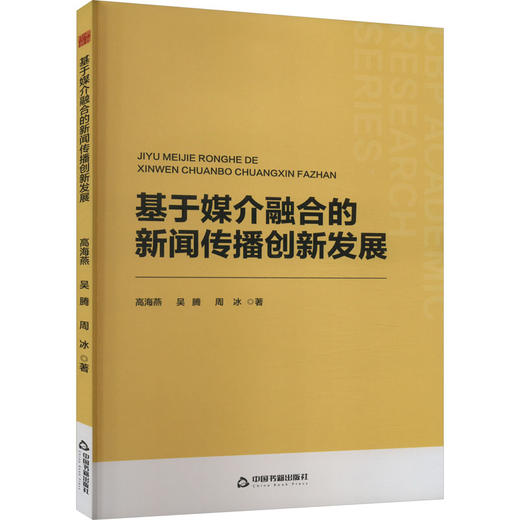 基于媒介融合的新闻传播创新发展 商品图0