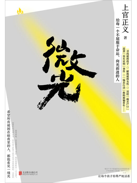 微光（英雄人物上官正义亲笔作品！感动全网的真实故事！写给每一个不屈服于命运、向光前进的人） 商品图1
