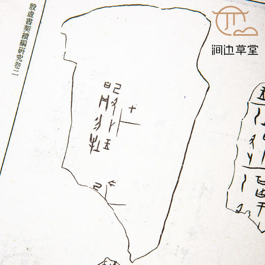 【绝版好书】《殷墟书契续编研究》两册全，16开精装厚册，1978年台艺文印书馆 商品图3