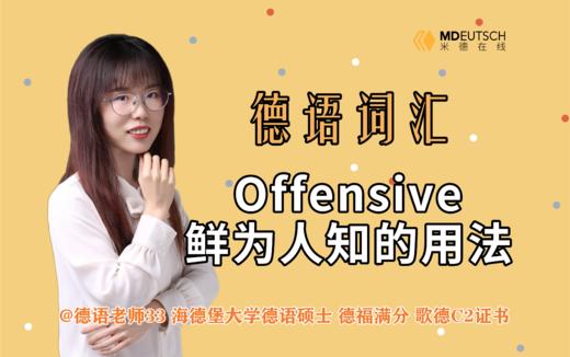 Offensive鲜为人知的用法 商品图0