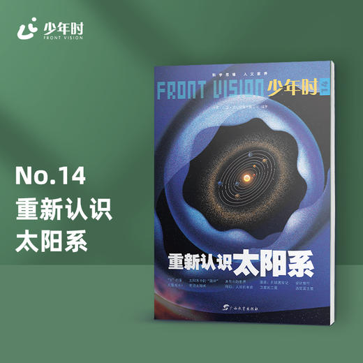 少年时14 重新认识太阳系 商品图0