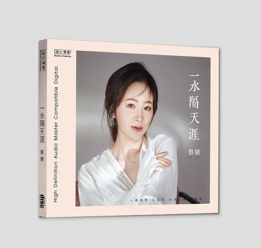 无比传真 蔡婧《一水隔天涯》CD唱片纯银CD & HQCD & HQⅡCD&1:1直刻&1:1HHB黄金直刻 商品图10