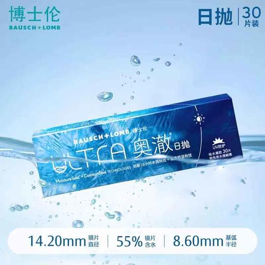 【博士伦】ULTRA奥澈硅水凝胶日抛隐形眼镜30片装 商品图0