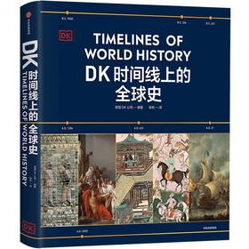 预售 三联中读专属 DK时间线上的全球史