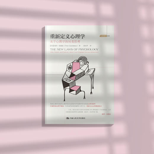 《重新定义心理学：关于心理学的另类思考》 商品图9