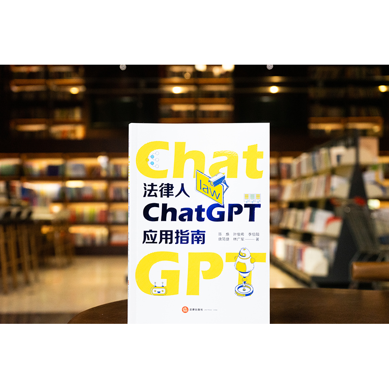 法律人ChatGPT应用指南 陈焕 叶俊希 李伯阳 唐简捷 林广军著 法律出版社