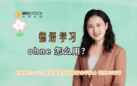 德语介词ohne怎么用