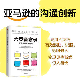 六页备忘录 亚马逊的沟通创新 只用六页纸  提高沟通效率和说服力  实现贝佐斯式的惊人增长