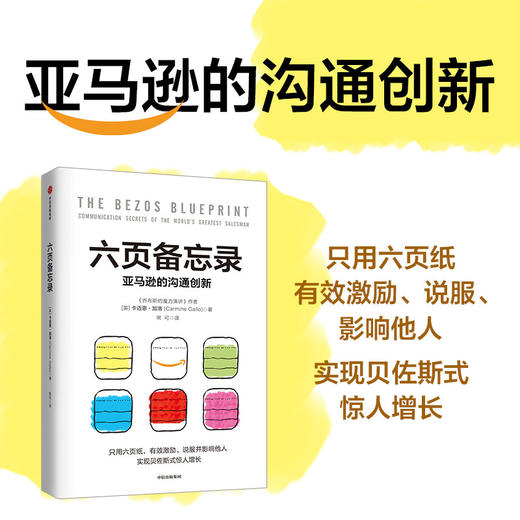 六页备忘录 亚马逊的沟通创新 只用六页纸  提高沟通效率和说服力  实现贝佐斯式的惊人增长 商品图0