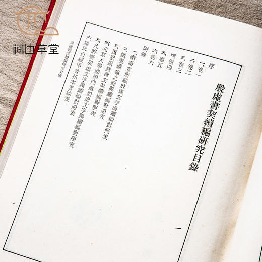 【绝版好书】《殷墟书契续编研究》两册全，16开精装厚册，1978年台艺文印书馆 商品图9