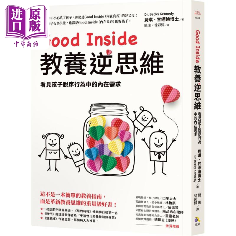 【中商原版】Good Inside教养逆思维 看见孩子脱序行为中的内在需求 港台原版 贝琪甘迺迪 究竟出版