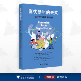 喜忧参半的未来：数字技术与儿童成长/[英] 索尼娅·利文斯通/艾丽西亚·布卢姆-罗斯  著/章宏 译/浙江大学出版社