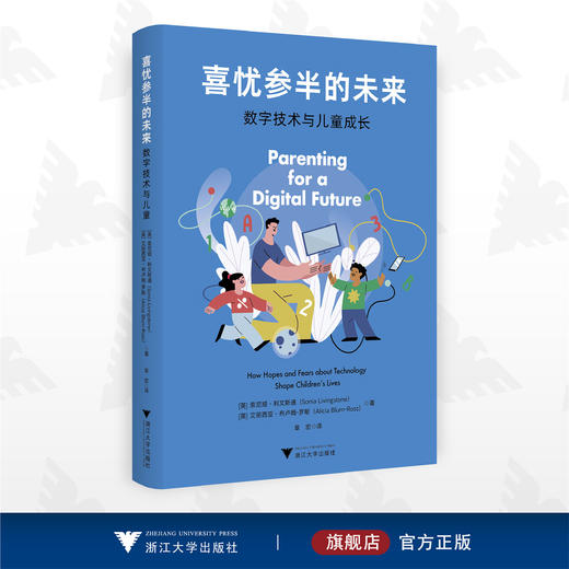 喜忧参半的未来：数字技术与儿童成长/[英] 索尼娅·利文斯通/艾丽西亚·布卢姆-罗斯  著/章宏 译/浙江大学出版社 商品图0