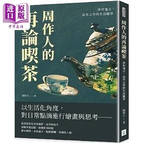 【中商原版】周作人的再论吃茶 涉世笺言 品茗之外的生活随笔 港台原版 周作人 复刻文化