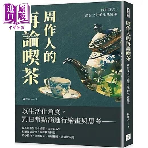 【中商原版】周作人的再论吃茶 涉世笺言 品茗之外的生活随笔 港台原版 周作人 复刻文化 商品图0