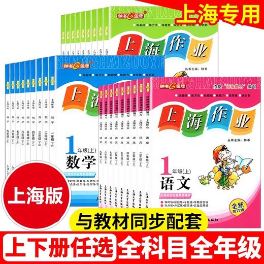 上海作业 1-9年级 第一学期、第二学期:语文、数学、英语、物理、化学 年级任选 商品图0