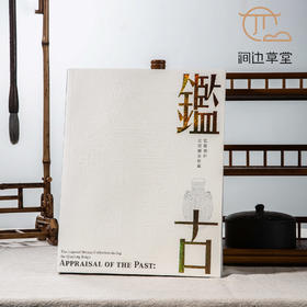 【绝版好书】鑑古