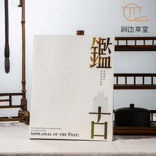 【绝版好书】鑑古 商品图0