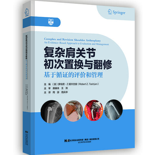 复杂肩关节初次置换与翻修 商品图0