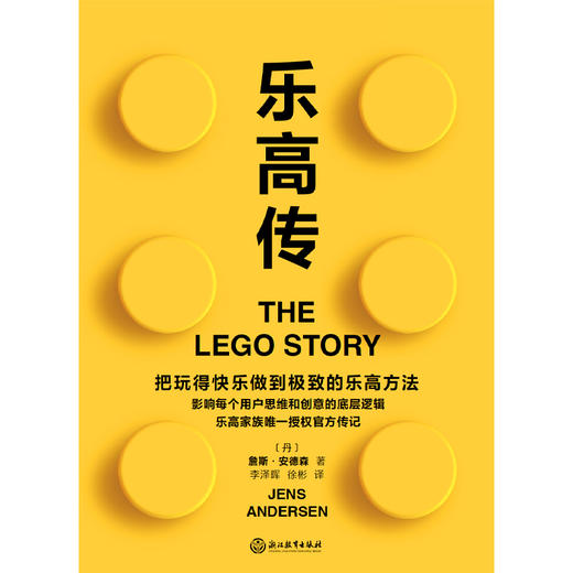乐高传 把玩得快乐做到极致的乐高方法，影响了每个用户的思维和创意的底层逻辑 商品图3