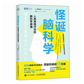 怪诞脑科学：人类奇怪行为的脑科学原理 考试脑科学作者池谷裕二新作 学习方法 科普读物书籍