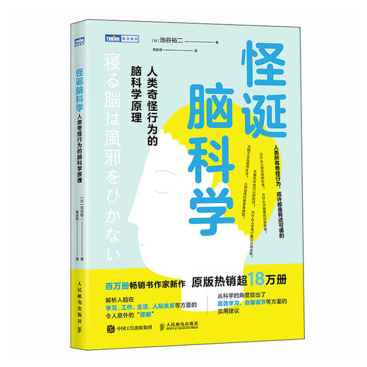 怪诞脑科学：人类奇怪行为的脑科学原理 考试脑科学作者池谷裕二新作 学习方法 科普读物书籍 商品图0