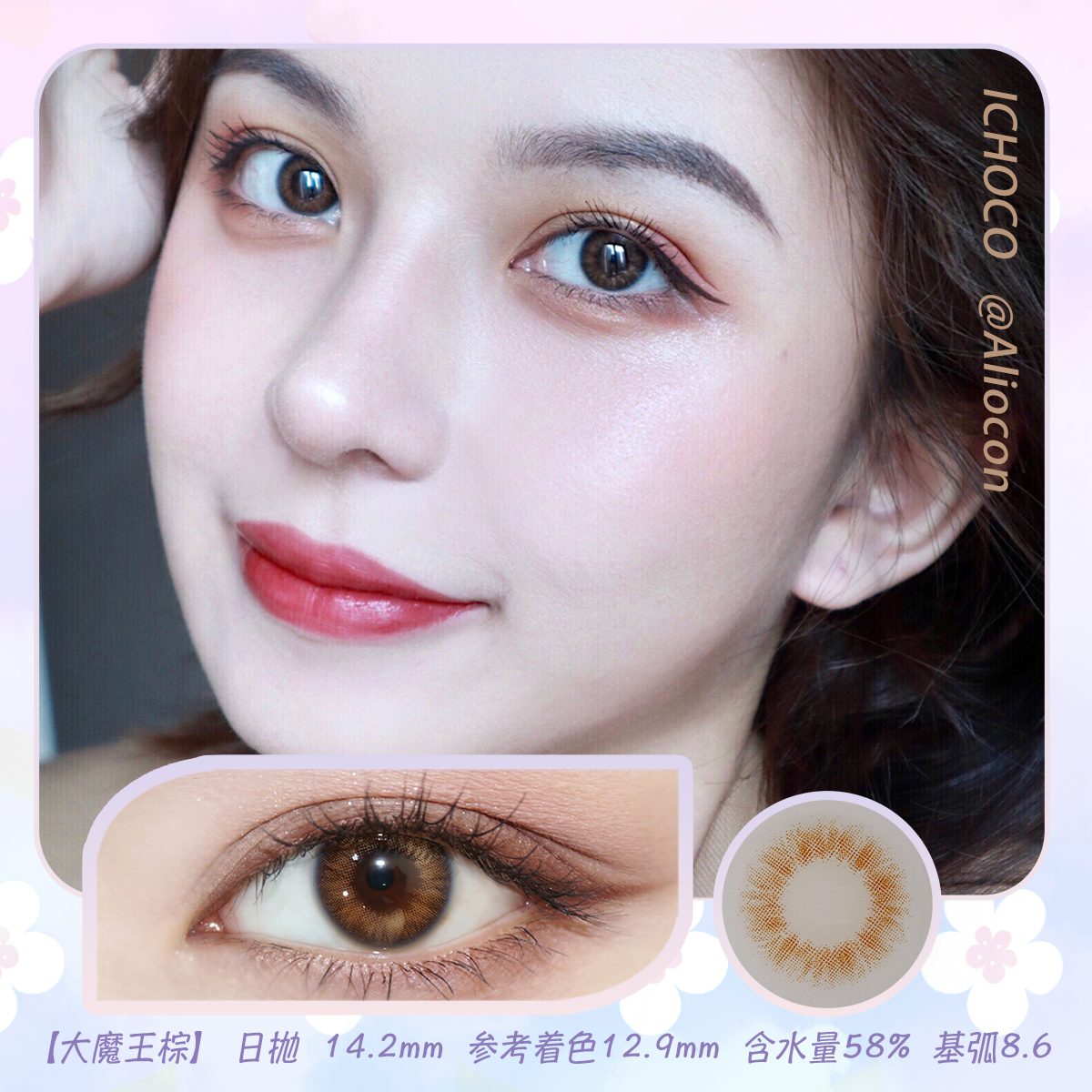 *Darrens Ichoco大魔王棕 14.0mm【日抛|10片/盒】