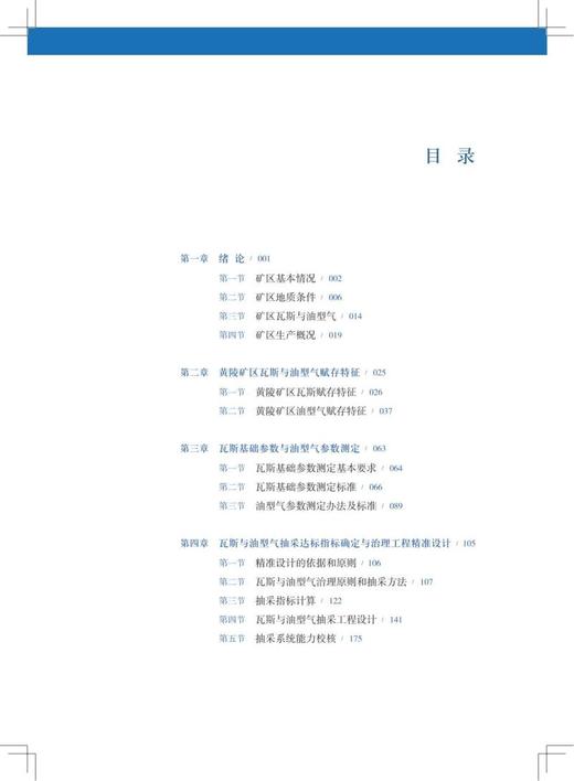 煤矿瓦斯与油型气精准治理技术及管理体系 商品图1