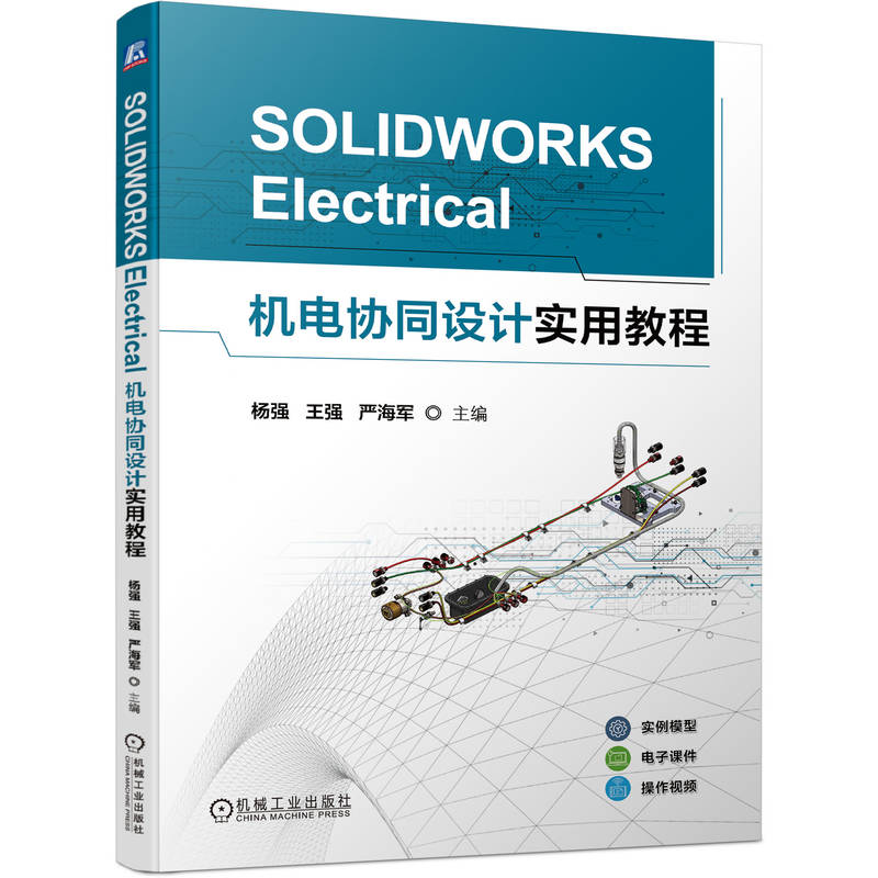 官网 SOLIDWORKS Electrical机电协同设计实用教程 杨强 教材 9787111746072 机械工业出版社