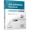 官网 SOLIDWORKS Electrical机电协同设计实用教程 杨强 教材 9787111746072 机械工业出版社 商品缩略图0