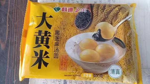 【清真】五月坊 大黄米黑芝麻汤圆400g/袋【仅限西宁市区配送】 商品图0