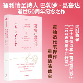 聂鲁达情诗 巴勃罗聂鲁达著 智利情圣诗人巴勃罗聂鲁达逝世50周年纪念之作 黄灿然代表译作 重现情笺瑰宝
