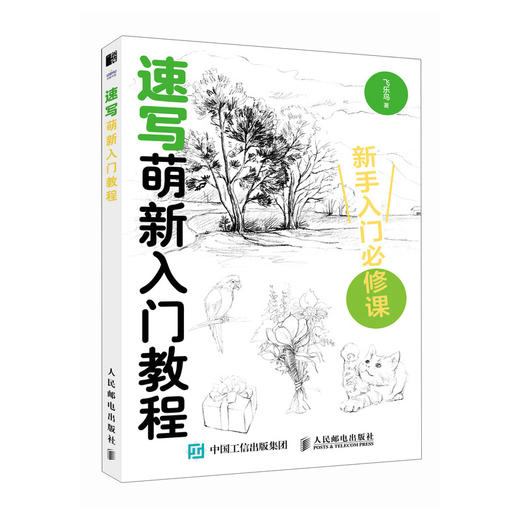 速写萌新入门教程 商品图0