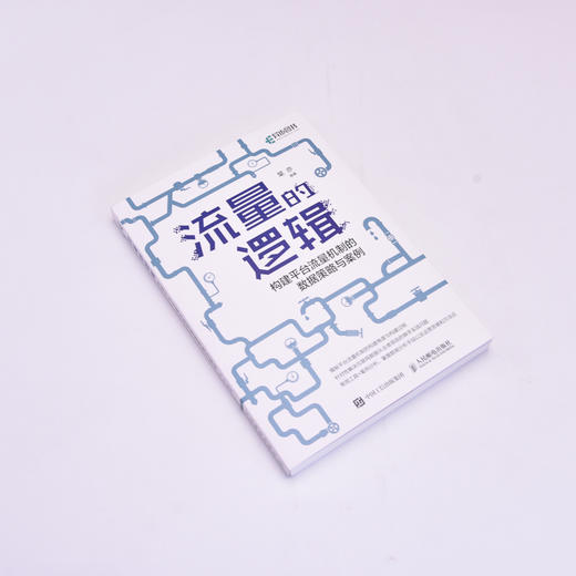 流量的逻辑 构建平台流量机制的数据策略与案例 数据分析教程数据分析师产品经理流量的秘密互联网产品数据分析 商品图4