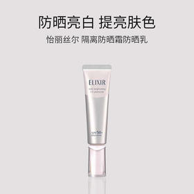 【跨境】Elixir怡丽丝尔隔离防晒霜防晒乳SPF50+ PA++++ 35ml银管（效期26年10月）