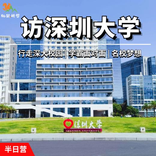 10.7/13/20【深大半日】行走深大校园，学霸面对面交流，树立名校梦想！ 商品图0