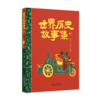 世界历史故事集（上中下） 商品缩略图3