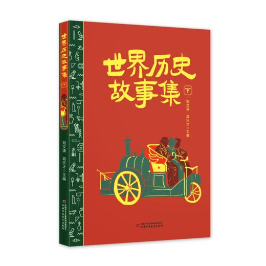 世界历史故事集（上中下） 商品图3
