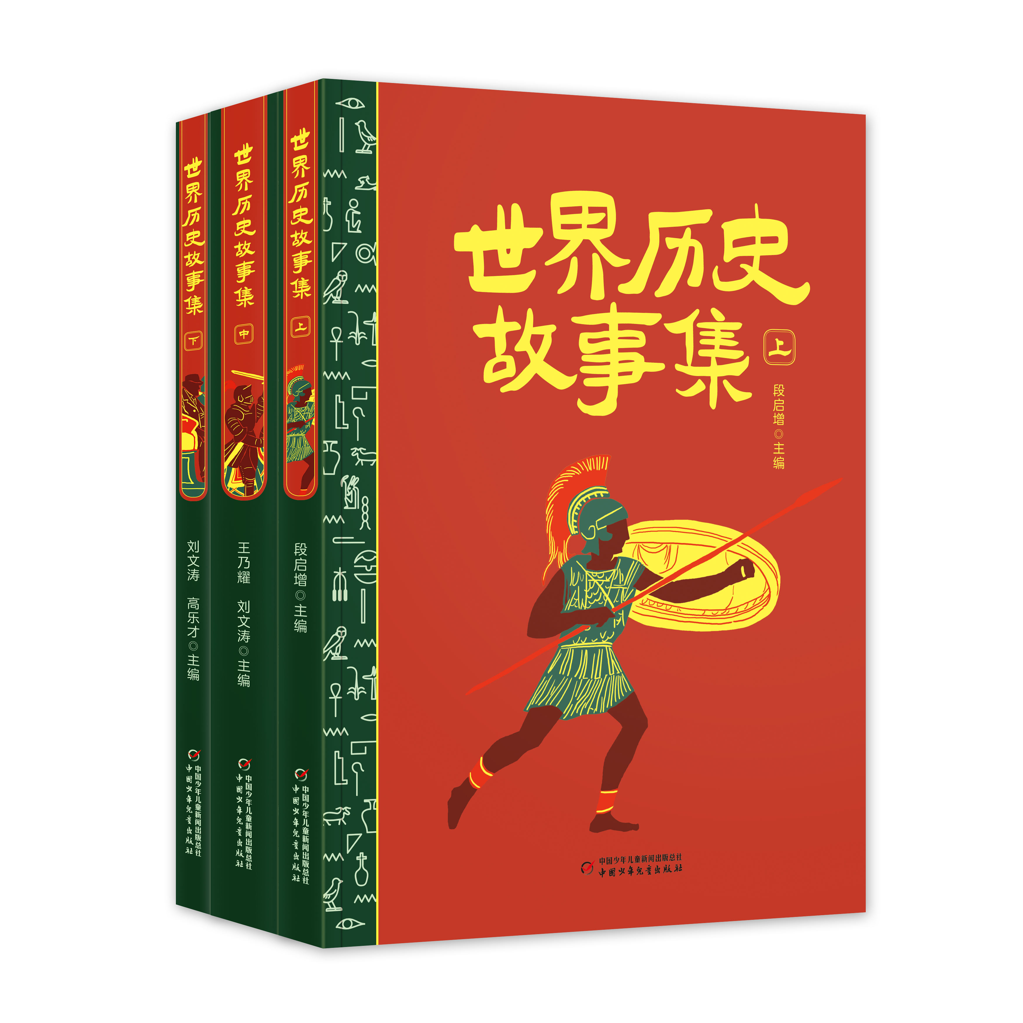 世界历史故事集（上中下）