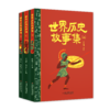 世界历史故事集（上中下） 商品缩略图0