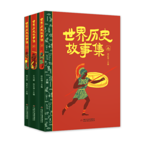 世界历史故事集（上中下）