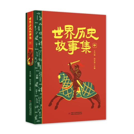 世界历史故事集（上中下） 商品图2