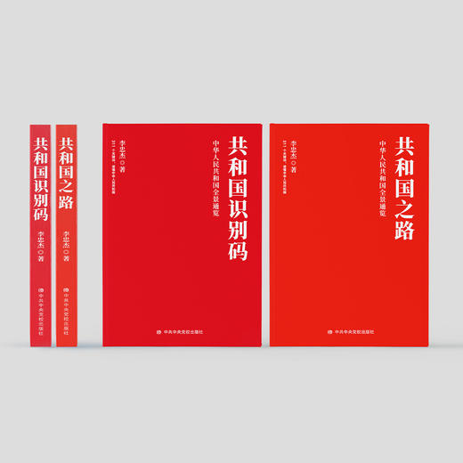 《共和国之路》《共和国识别码》（共2册） 商品图1