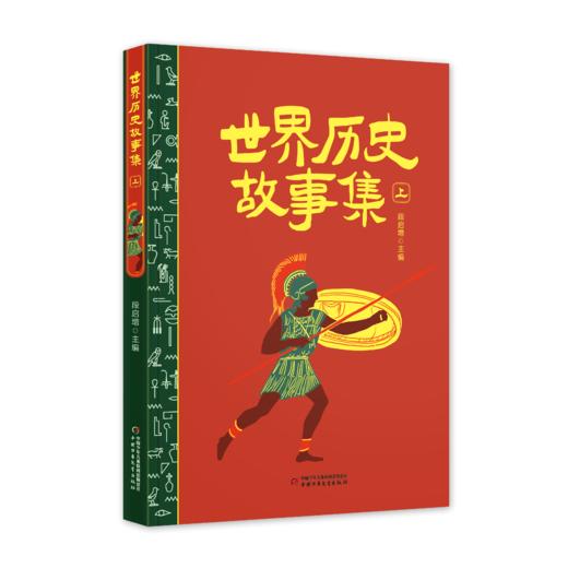 世界历史故事集（上中下） 商品图1