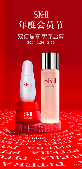 SK-II | 「年度会员节」双倍晶喜 奢宠启幕