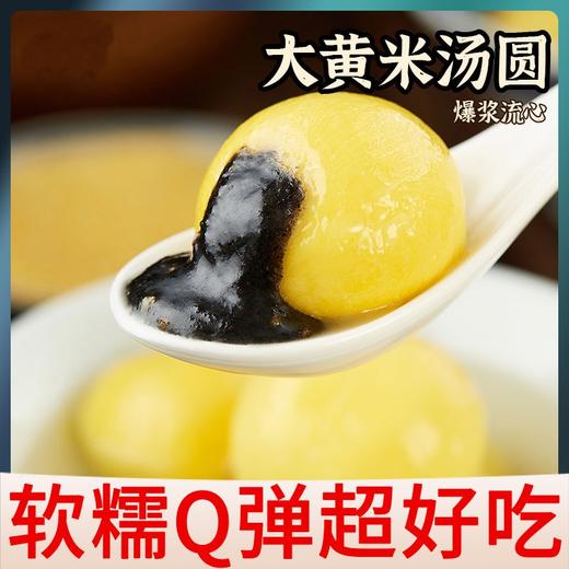 5斤超值【顺丰包邮！爆浆大黄米汤圆】清香软糯，细腻金黄，香糯Q弹馅料 元宵节黑芝麻馅 芋圆水煮大汤圆 商品图1