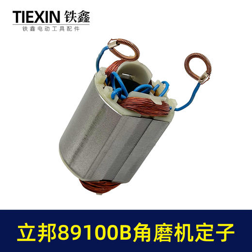 【货号04003】原厂立邦89100B角磨机定子正品立邦角磨机电机 商品图3