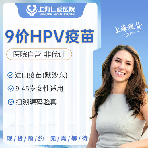 进口默沙东9价HPV疫苗接种服务 现货预约 上海仁爱医院国际部 商品图0