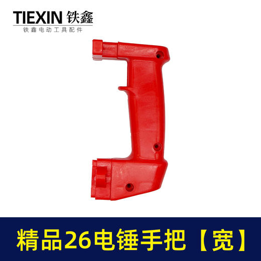 【货号04004】精品26电锤手把【宽】 电锤配件后手把电锤把手电锤配件 商品图7