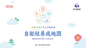 5大习惯养成-超实用Q&A育儿手册（电子版）